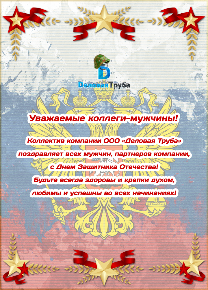 С Днем Защитника Отечества!