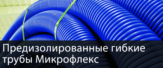 Предизолированные гибкие трубы Микрофлекс (Microflex)