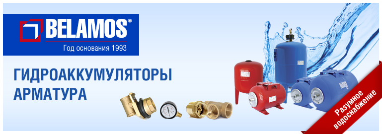 Гидроаккумуляторы Belamos