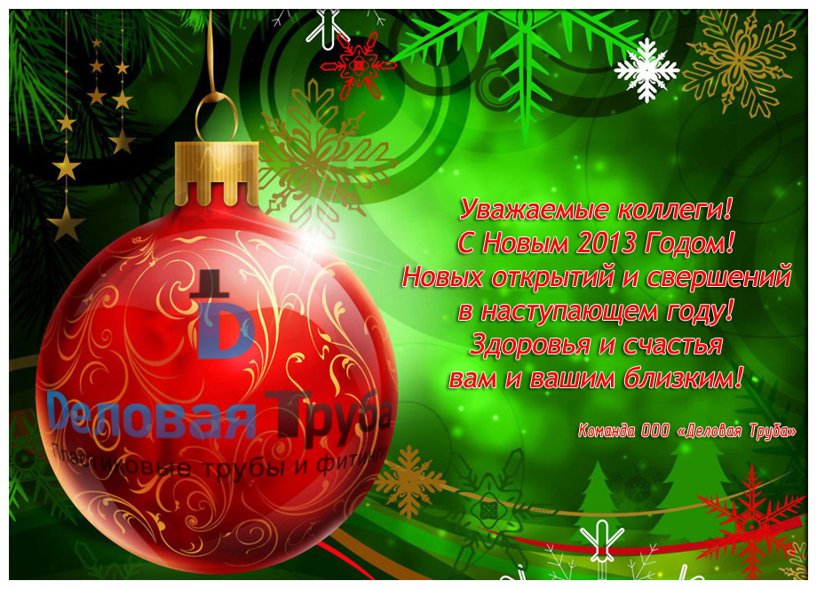 Уважаемые партнеры! С наступающим Новым 2013 Годом!